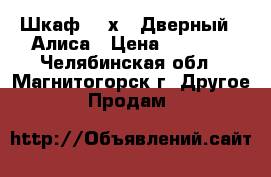 Шкаф. 3-х.  Дверный.  Алиса › Цена ­ 5 000 - Челябинская обл., Магнитогорск г. Другое » Продам   